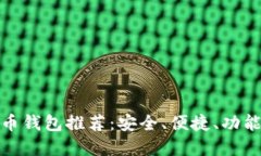 好的數字貨幣錢(qián)包推薦：