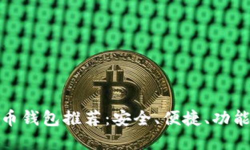 好的數字貨幣錢(qián)包推薦：安全、便捷、功能齊全的選擇