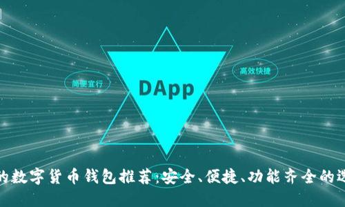 好的數字貨幣錢(qián)包推薦：安全、便捷、功能齊全的選擇