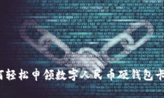 如何輕松申領(lǐng)數字人民幣