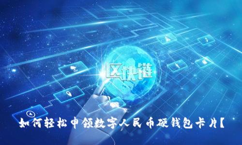 如何輕松申領(lǐng)數字人民幣硬錢(qián)包卡片？