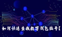 如何快速查找數字錢(qián)包編