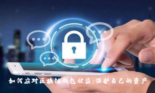 如何應對區塊鏈錢(qián)包被盜:保護自己的資產(chǎn)