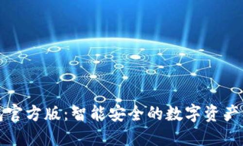小狐錢(qián)包官方版:智能安全的數字資產(chǎn)管理神器