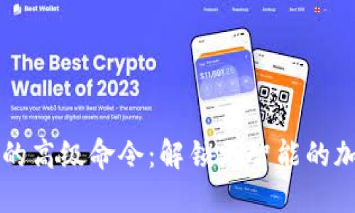 區塊鏈錢(qián)包的高級命令:解鎖更智能的加密資產(chǎn)管理