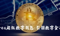 探索Ourea超級數字錢(qián)包：引領(lǐng)數字金融的未來(lái)