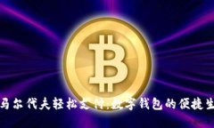 在馬爾代夫輕松支付：數字錢(qián)包的便捷生活