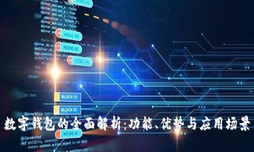 數字錢(qián)包的全面解析：功能、優(yōu)勢與應用場(chǎng)景
