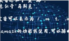Metamask的發(fā)音通?？梢苑纸? class=