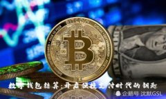 數字錢(qián)包結算：開(kāi)啟便捷支付時(shí)代的鑰匙