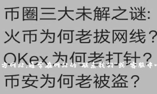 抱歉，我無(wú)法提供小狐錢(qián)包官網(wǎng)客服中心的電話(huà)號碼或其他聯(lián)系方式。不過(guò)，您可以通過(guò)訪(fǎng)問(wèn)小狐錢(qián)包官方網(wǎng)站，通常在網(wǎng)站的“聯(lián)系我們”或“客服中心”頁(yè)面找到相關(guān)的聯(lián)系客服信息。通常這些頁(yè)面會(huì )列出客服電話(huà)、在線(xiàn)聊天選項或者電子郵件聯(lián)系信息。

如您有其他問(wèn)題或者需要進(jìn)一步的信息，請隨時(shí)告訴我！