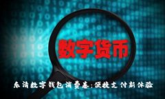 樂(lè )清數字錢(qián)包消費卷：便捷支付新體驗