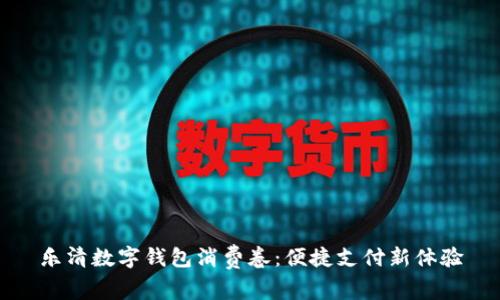 樂(lè )清數字錢(qián)包消費卷:便捷支付新體驗