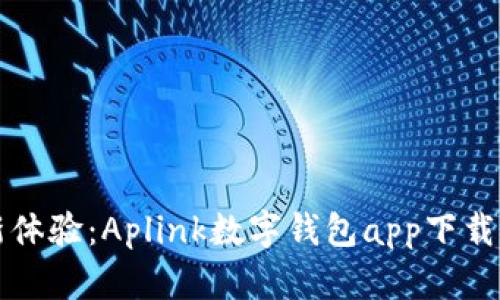 全新體驗:Aplink數字錢(qián)包app下載指南