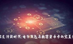 智能支付新時(shí)代：電子錢(qián)包與數字貨幣卡的完美