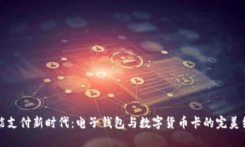 智能支付新時(shí)代:電子錢(qián)包與數字貨幣卡的完美結合