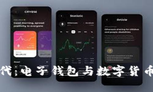 智能支付新時(shí)代:電子錢(qián)包與數字貨幣卡的完美結合