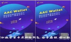 探秘數字貨幣庫神冷錢(qián)包：安全存儲，安心投資
