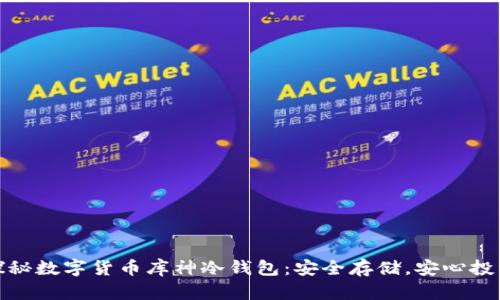 探秘數字貨幣庫神冷錢(qián)包：安全存儲，安心投資