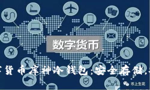 探秘數字貨幣庫神冷錢(qián)包：安全存儲，安心投資