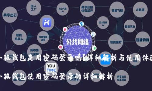 小狐錢(qián)包是用密碼登錄嗎？詳細解析與使用體驗

小狐錢(qián)包使用密碼登錄的詳細解析