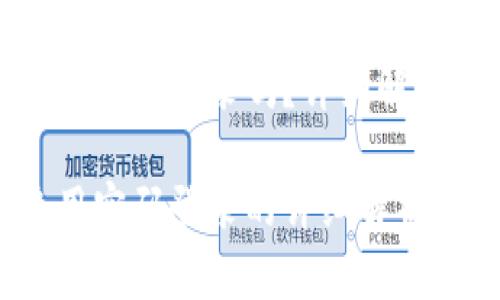 小狐錢(qián)包是用密碼登錄嗎？詳細解析與使用體驗

小狐錢(qián)包使用密碼登錄的詳細解析