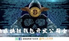 杭州的區塊鏈錢(qián)包開(kāi)發(fā)公司全景解析