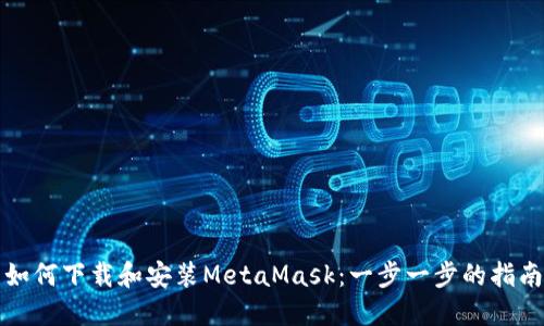 如何下載和安裝MetaMask:一步一步的指南