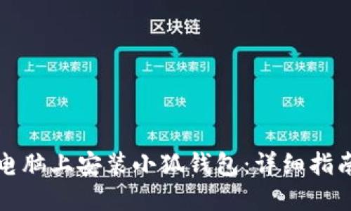 如何在電腦上安裝小狐錢(qián)包:詳細指南與技巧