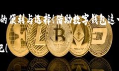 泛用性與安全性：探討蘋(píng)果版數字錢(qián)包的崛起與