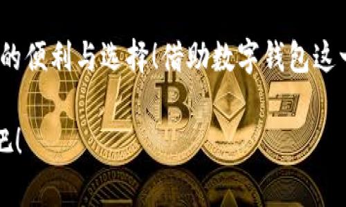 泛用性與安全性：探討蘋(píng)果版數字錢(qián)包的崛起與未來(lái)

數字錢(qián)包, 蘋(píng)果手機, 移動(dòng)支付/guanjianci

引言：顛覆傳統支付方式的數字錢(qián)包
在這個(gè)數字化高度發(fā)達的時(shí)代，許多人已經(jīng)不再依賴(lài)傳統的鈔票和硬幣來(lái)進(jìn)行交易，取而代之的是方便、快捷且安全的數字錢(qián)包！特別是在蘋(píng)果手機用戶(hù)中，蘋(píng)果版數字錢(qián)包已經(jīng)成為一種流行趨勢。如今，我們不妨探討一下這一現象的背后，看看數字錢(qián)包究竟如何改變了我們的生活方式，以及它所蘊含的未來(lái)潛力。

一、數字錢(qián)包的定義：從理論到實(shí)踐
那么，數字錢(qián)包究竟是什么呢？簡(jiǎn)單來(lái)說(shuō)，數字錢(qián)包是一種為用戶(hù)提供存儲和管理電子貨幣、信用卡、借記卡信息等功能的應用程序。它可以讓用戶(hù)通過(guò)手機實(shí)現在線(xiàn)支付，進(jìn)行個(gè)人理財，方便快捷地管理資金，簡(jiǎn)直是生活中的“好幫手”！

以蘋(píng)果的“錢(qián)包”應用為例，用戶(hù)可以通過(guò)它存儲各種卡片，包括信用卡、會(huì )員卡、登機牌等。只需輕輕一滑，所有信息盡在掌握！想想看，是否還在為找不到那張會(huì )員卡而煩惱呢？多么令人振奮！只要通過(guò)手機就能輕松解決這樣的困擾。

二、方便性：生活中的得力助手
從購物到乘車(chē)、就餐，數字錢(qián)包已經(jīng)滲透進(jìn)我們日常生活的每一個(gè)角落。想象一下，在繁忙的超市中，你不再需要排隊等待用現金或紙質(zhì)信用卡付款，只需輕按手機屏幕，就可以完成支付，省時(shí)又省力。

此外，數字錢(qián)包的便利性體現在它的多功能性上。你可以通過(guò)它快速查看交易記錄、查詢(xún)余額，甚至設置預算，輕松掌握自己的消費狀況。試想一下，面對生活的各種開(kāi)支，能夠以一種更為直觀(guān)和合理的方式管理自己的財務(wù)，真的令人感到安心！

三、安全性：無(wú)懈可擊的保護機制
在談?wù)摂底皱X(qián)包的方便性時(shí)，安全性同樣是一個(gè)不能忽視的重要話(huà)題。許多人可能會(huì )擔心，敏感的個(gè)人信息和財務(wù)信息在數字錢(qián)包中存儲，是否會(huì )面臨被盜用的風(fēng)險。然而，現代數字錢(qián)包應用，特別是蘋(píng)果的數字錢(qián)包，采用了多重的安全防護機制。比如生物識別技術(shù)：面容識別、指紋識別，讓用戶(hù)在每一次支付中都有保障！

此外，數字錢(qián)包通常還有一系列防護措施，例如加密技術(shù)與安全代碼，使得用戶(hù)信息更加安全。這種安全性不僅增強了用戶(hù)對數字錢(qián)包的信任，也逐步改變了我們的消費理念：越來(lái)越多的人愿意將傳統支付方式置于一旁，選擇更加安全快捷的電子支付方式。

四、跨平臺整合：提升使用體驗的關(guān)鍵
數字錢(qián)包的另一個(gè)顯著(zhù)優(yōu)勢在于其跨平臺整合的能力。許多商家與服務(wù)提供商已經(jīng)開(kāi)始與各種數字錢(qián)包應用相結合，形成一個(gè)巨大的支付生態(tài)系統。用戶(hù)不僅可以在實(shí)體店使用數字錢(qián)包支付，還可以在各類(lèi)在線(xiàn)購物平臺上輕松購物，享受無(wú)縫的支付體驗。想象一下，你在家中閑暇時(shí)光，拿起手機，隨手一刷，心儀已久的商品就輕松送到家中，這種消費體驗誰(shuí)能拒絕呢？

五、傳統銀行的轉型：迎接新的支付時(shí)代
隨著(zhù)數字錢(qián)包的普及，傳統銀行也在轉型升級。為了迎合用戶(hù)的需求，他們開(kāi)始不斷推出自己的數字化服務(wù)。這些服務(wù)不僅包括線(xiàn)上銀行業(yè)務(wù)，還涵蓋了與各大數字錢(qián)包的合作，讓用戶(hù)能更方便地進(jìn)行金融管理。這樣的市場(chǎng)動(dòng)態(tài)，促進(jìn)了金融系統的變革和完善，塑造了更加創(chuàng  )新的數字支付時(shí)代！

六、未來(lái)展望：數字錢(qián)包的無(wú)限可能
展望未來(lái)，數字錢(qián)包的發(fā)展前景非常廣闊！隨著(zhù)科技的不斷進(jìn)步，特別是人工智能和區塊鏈技術(shù)的應用，數字錢(qián)包將變得更加智能化，為用戶(hù)提供更加個(gè)性化和高效的服務(wù)。試想一下，有一天，你的數字錢(qián)包不僅能完成支付，還能為你提供消費建議，甚至根據你過(guò)去的消費習慣智能安排預算，這豈不是一件非常令人期待的事情嗎？

七、結論：數字錢(qián)包帶來(lái)的生活變革
總的來(lái)說(shuō)，蘋(píng)果版數字錢(qián)包的崛起不僅僅是支付工具的轉型，更是一種生活方式的轉變。它讓我們的消費變得更加簡(jiǎn)單、直觀(guān)和安全，讓我們在快節奏的生活中得到更多的便利與選擇！借助數字錢(qián)包這一工具，我們重新審視了金錢(qián)與消費的關(guān)系，開(kāi)啟了一個(gè)全新的生活篇章。

隨著(zhù)科技的不斷發(fā)展，數字錢(qián)包還有更多的可能性等待我們去探索與實(shí)現。在這個(gè)變革的時(shí)代，讓我們一同見(jiàn)證數字錢(qián)包如何改變生活，創(chuàng  )造出更加便捷與美好的未來(lái)吧！