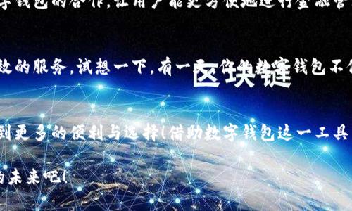 泛用性與安全性：探討蘋(píng)果版數字錢(qián)包的崛起與未來(lái)

數字錢(qián)包, 蘋(píng)果手機, 移動(dòng)支付/guanjianci

引言：顛覆傳統支付方式的數字錢(qián)包
在這個(gè)數字化高度發(fā)達的時(shí)代，許多人已經(jīng)不再依賴(lài)傳統的鈔票和硬幣來(lái)進(jìn)行交易，取而代之的是方便、快捷且安全的數字錢(qián)包！特別是在蘋(píng)果手機用戶(hù)中，蘋(píng)果版數字錢(qián)包已經(jīng)成為一種流行趨勢。如今，我們不妨探討一下這一現象的背后，看看數字錢(qián)包究竟如何改變了我們的生活方式，以及它所蘊含的未來(lái)潛力。

一、數字錢(qián)包的定義：從理論到實(shí)踐
那么，數字錢(qián)包究竟是什么呢？簡(jiǎn)單來(lái)說(shuō)，數字錢(qián)包是一種為用戶(hù)提供存儲和管理電子貨幣、信用卡、借記卡信息等功能的應用程序。它可以讓用戶(hù)通過(guò)手機實(shí)現在線(xiàn)支付，進(jìn)行個(gè)人理財，方便快捷地管理資金，簡(jiǎn)直是生活中的“好幫手”！

以蘋(píng)果的“錢(qián)包”應用為例，用戶(hù)可以通過(guò)它存儲各種卡片，包括信用卡、會(huì )員卡、登機牌等。只需輕輕一滑，所有信息盡在掌握！想想看，是否還在為找不到那張會(huì )員卡而煩惱呢？多么令人振奮！只要通過(guò)手機就能輕松解決這樣的困擾。

二、方便性：生活中的得力助手
從購物到乘車(chē)、就餐，數字錢(qián)包已經(jīng)滲透進(jìn)我們日常生活的每一個(gè)角落。想象一下，在繁忙的超市中，你不再需要排隊等待用現金或紙質(zhì)信用卡付款，只需輕按手機屏幕，就可以完成支付，省時(shí)又省力。

此外，數字錢(qián)包的便利性體現在它的多功能性上。你可以通過(guò)它快速查看交易記錄、查詢(xún)余額，甚至設置預算，輕松掌握自己的消費狀況。試想一下，面對生活的各種開(kāi)支，能夠以一種更為直觀(guān)和合理的方式管理自己的財務(wù)，真的令人感到安心！

三、安全性：無(wú)懈可擊的保護機制
在談?wù)摂底皱X(qián)包的方便性時(shí)，安全性同樣是一個(gè)不能忽視的重要話(huà)題。許多人可能會(huì )擔心，敏感的個(gè)人信息和財務(wù)信息在數字錢(qián)包中存儲，是否會(huì )面臨被盜用的風(fēng)險。然而，現代數字錢(qián)包應用，特別是蘋(píng)果的數字錢(qián)包，采用了多重的安全防護機制。比如生物識別技術(shù)：面容識別、指紋識別，讓用戶(hù)在每一次支付中都有保障！

此外，數字錢(qián)包通常還有一系列防護措施，例如加密技術(shù)與安全代碼，使得用戶(hù)信息更加安全。這種安全性不僅增強了用戶(hù)對數字錢(qián)包的信任，也逐步改變了我們的消費理念：越來(lái)越多的人愿意將傳統支付方式置于一旁，選擇更加安全快捷的電子支付方式。

四、跨平臺整合：提升使用體驗的關(guān)鍵
數字錢(qián)包的另一個(gè)顯著(zhù)優(yōu)勢在于其跨平臺整合的能力。許多商家與服務(wù)提供商已經(jīng)開(kāi)始與各種數字錢(qián)包應用相結合，形成一個(gè)巨大的支付生態(tài)系統。用戶(hù)不僅可以在實(shí)體店使用數字錢(qián)包支付，還可以在各類(lèi)在線(xiàn)購物平臺上輕松購物，享受無(wú)縫的支付體驗。想象一下，你在家中閑暇時(shí)光，拿起手機，隨手一刷，心儀已久的商品就輕松送到家中，這種消費體驗誰(shuí)能拒絕呢？

五、傳統銀行的轉型：迎接新的支付時(shí)代
隨著(zhù)數字錢(qián)包的普及，傳統銀行也在轉型升級。為了迎合用戶(hù)的需求，他們開(kāi)始不斷推出自己的數字化服務(wù)。這些服務(wù)不僅包括線(xiàn)上銀行業(yè)務(wù)，還涵蓋了與各大數字錢(qián)包的合作，讓用戶(hù)能更方便地進(jìn)行金融管理。這樣的市場(chǎng)動(dòng)態(tài)，促進(jìn)了金融系統的變革和完善，塑造了更加創(chuàng  )新的數字支付時(shí)代！

六、未來(lái)展望：數字錢(qián)包的無(wú)限可能
展望未來(lái)，數字錢(qián)包的發(fā)展前景非常廣闊！隨著(zhù)科技的不斷進(jìn)步，特別是人工智能和區塊鏈技術(shù)的應用，數字錢(qián)包將變得更加智能化，為用戶(hù)提供更加個(gè)性化和高效的服務(wù)。試想一下，有一天，你的數字錢(qián)包不僅能完成支付，還能為你提供消費建議，甚至根據你過(guò)去的消費習慣智能安排預算，這豈不是一件非常令人期待的事情嗎？

七、結論：數字錢(qián)包帶來(lái)的生活變革
總的來(lái)說(shuō)，蘋(píng)果版數字錢(qián)包的崛起不僅僅是支付工具的轉型，更是一種生活方式的轉變。它讓我們的消費變得更加簡(jiǎn)單、直觀(guān)和安全，讓我們在快節奏的生活中得到更多的便利與選擇！借助數字錢(qián)包這一工具，我們重新審視了金錢(qián)與消費的關(guān)系，開(kāi)啟了一個(gè)全新的生活篇章。

隨著(zhù)科技的不斷發(fā)展，數字錢(qián)包還有更多的可能性等待我們去探索與實(shí)現。在這個(gè)變革的時(shí)代，讓我們一同見(jiàn)證數字錢(qián)包如何改變生活，創(chuàng  )造出更加便捷與美好的未來(lái)吧！
