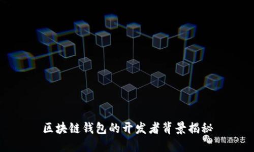 區塊鏈錢(qián)包的開(kāi)發(fā)者背景揭秘