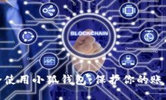 如何安全使用小狐錢(qián)包，