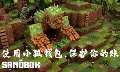 如何安全使用小狐錢(qián)包，保護你的賬戶(hù)安全碼