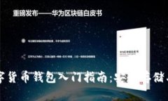 區塊鏈數字貨幣錢(qián)包入門(mén)指南：安全存儲與使用