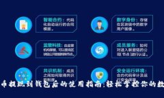 加密貨幣提現到錢(qián)包后的使用指南：輕松掌控你