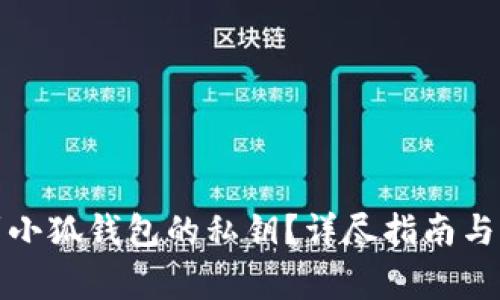 如何找到小狐錢(qián)包的私鑰？詳盡指南與注意事項