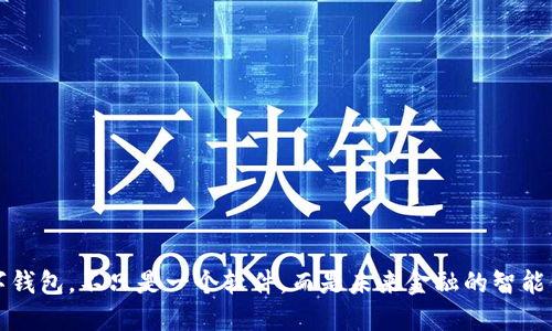 數字錢(qián)包，不只是一個(gè)軟件，而是未來(lái)金融的智能伴侶