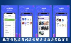  數字錢(qián)包應用閃退的解決方法與經(jīng)驗分享