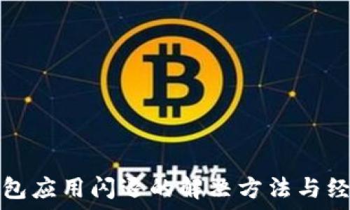 數字錢(qián)包應用閃退的解決方法與經(jīng)驗分享