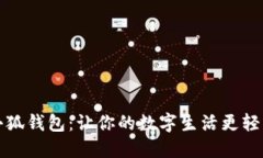 小狐錢(qián)包：讓你的數字生