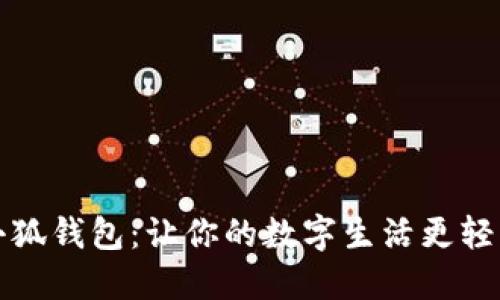 小狐錢(qián)包:讓你的數字生活更輕松