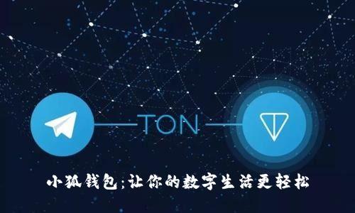 小狐錢(qián)包:讓你的數字生活更輕松