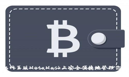 如何在手機網(wǎng)頁(yè)版MetaMask上安全便捷地管理你的數字資產(chǎn)