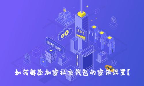 如何解除加密社交錢(qián)包的密保設置？