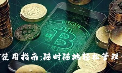 小狐錢(qián)包NFT使用指南:隨時(shí)隨地輕松管理你的數字資產(chǎn)