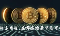 數字錢(qián)包的多用途：在哪