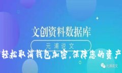 如何輕松取消錢(qián)包加密，