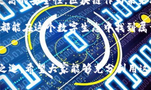 下載MetaMask 3.12.1：無(wú)縫連接區塊鏈世界的鑰匙

MetaMask, 下載, 區塊鏈/guanjianci

什么是MetaMask？
在當今快速發(fā)展的數字時(shí)代，區塊鏈技術(shù)為金融、藝術(shù)、游戲等多個(gè)領(lǐng)域帶來(lái)了翻天覆地的變化。而MetaMask正是為我們打開(kāi)這扇區塊鏈大門(mén)的“金鑰匙”。MetaMask 是一個(gè)令人驚嘆的以太坊錢(qián)包，可以讓用戶(hù)方便地管理其以太幣和ERC-20代幣，并與各種去中心化應用（dApps）無(wú)縫連接。

MetaMask不僅是一個(gè)錢(qián)包，更是用戶(hù)與區塊鏈世界互動(dòng)的橋梁。想象一下，你可以輕松地使用加密貨幣進(jìn)行交易、參與ICO、購買(mǎi)數字藝術(shù)品，甚至玩區塊鏈游戲，這一切都通過(guò)一個(gè)瀏覽器擴展或移動(dòng)應用程序來(lái)實(shí)現，多么令人振奮??！

MetaMask 3.12.1版本介紹
在眾多版本的MetaMask中，3.12.1版本是一個(gè)重要的里程碑。這一版本帶來(lái)了諸多修復和新特性，目的是提升用戶(hù)體驗和安全性。對于追求完美的用戶(hù)來(lái)說(shuō)，使用最新版本的MetaMask不僅確保你的交易體驗順暢，更能在安全性上增添一重保障。

這一版本解決了之前部分用戶(hù)在連接去中心化應用時(shí)遇到的問(wèn)題，了界面設計，使得錢(qián)包的使用更加直觀(guān)易懂。更重要的是，MetaMask 3.12.1加強了對用戶(hù)數據的保護。它會(huì )在每次連接時(shí)進(jìn)行安全審查，讓用戶(hù)感受到更高層次的安全防護。這使得用戶(hù)在享受區塊鏈服務(wù)時(shí)，更加無(wú)后顧之憂(yōu)。

MetaMask的安裝步驟
既然我們認識了MetaMask以及其3.12.1版本的諸多優(yōu)勢，接下來(lái)就讓我們一起看看如何簡(jiǎn)單地下載和安裝MetaMask錢(qián)包吧！

h41. 選擇合適的設備/h4
MetaMask支持多種平臺，包括桌面和移動(dòng)設備。用戶(hù)可以在Chrome、Firefox、Brave等主流瀏覽器上安裝擴展程序，或者在iOS和Android設備上下載移動(dòng)應用，實(shí)在是方便得不可思議！

h42. 下載擴展程序/h4
對于桌面用戶(hù)，先前往MetaMask的官方網(wǎng)站。務(wù)必選擇正規渠道下載，以避免遭遇釣魚(yú)網(wǎng)站。點(diǎn)擊“下載”按鈕，選擇相應的瀏覽器擴展，按照提示添加至瀏覽器。

h43. 創(chuàng  )建錢(qián)包或導入已有錢(qián)包/h4
安裝完成后，點(diǎn)擊MetaMask圖標，按照指引創(chuàng  )建一個(gè)新錢(qián)包。過(guò)程中用戶(hù)需要設置密碼，并保存好助記詞。助記詞是恢復錢(qián)包的重要信息，必須妥善保存，以免造成不可逆的損失！

h44. 開(kāi)始體驗區塊鏈世界/h4
完成錢(qián)包創(chuàng  )建后，用戶(hù)便可以開(kāi)始使用限制自我的區塊鏈世界了。只需少許以太幣，就可以暢游在去中心化應用的各種服務(wù)中，比如去中心化交易所、NFT平臺等，開(kāi)啟一段迷人的數字旅程吧！

安全性的重要性
在數字資產(chǎn)快速發(fā)展的今天，安全性變得尤為重要。許多用戶(hù)在使用加密錢(qián)包的時(shí)候，往往對安全措施重視不夠。因此，在使用MetaMask時(shí)，我們應當采取必要的安全措施，以確保個(gè)人資產(chǎn)的安全。

首先，定期更新MetaMask至最新版本，利用開(kāi)發(fā)方提供的最新安全防護措施。其次，避免在公共Wi-Fi環(huán)境下進(jìn)行敏感操作，比如交易和轉賬。此外，保持良好的密碼習慣，設置復雜且獨特的密碼，并對助記詞進(jìn)行加密存儲，不隨意分享。這些看似瑣碎的細節，實(shí)際上構筑了資產(chǎn)安全的最前線(xiàn)，千萬(wàn)不能掉以輕心！

MetaMask的多種功能
MetaMask的功能極其豐富，讓我們來(lái)一一盤(pán)點(diǎn)它的幾大核心功能：

h41. 數字資產(chǎn)管理/h4
MetaMask讓用戶(hù)能夠輕松管理Ethereum上所有的數字資產(chǎn)。用戶(hù)可以隨時(shí)查看余額，發(fā)送和接收各種加密貨幣和代幣。無(wú)論是ETH還是各類(lèi)ERC-20代幣，MetaMask都能應對自如！

h42. 與dApps的連接/h4
用戶(hù)可以在MetaMask中直接與數以千計的去中心化應用建立連接。想象一下，快速游玩區塊鏈游戲、參與去中心化金融（DeFi）項目、進(jìn)行NFT交易，所有操作都通過(guò)簡(jiǎn)單的確認點(diǎn)擊完成，簡(jiǎn)直是數字時(shí)代的魔法！

h43. 提高交易透明度/h4
通過(guò)MetaMask進(jìn)行交易后，用戶(hù)可以隨時(shí)查看交易記錄，并通過(guò)區塊鏈瀏覽器追蹤交易的狀態(tài)。這種透明度大大增強了用戶(hù)的信任感，交易過(guò)程中的每一筆交易都銘刻在區塊鏈上，無(wú)法篡改！

總結與展望
MetaMask無(wú)疑是區塊鏈世界中不可或缺的重要工具。通過(guò)下載MetaMask 3.12.1版本，用戶(hù)不僅可以獲得更好的使用體驗，還能享受到更高的安全性。區塊鏈作為未來(lái)科技的重要組成部分，越來(lái)越多的人涌入這個(gè)新興的領(lǐng)域，與此相伴的是MetaMask所帶來(lái)的便利之處！

不論你是剛踏入區塊鏈的初學(xué)者，還是經(jīng)驗豐富的老手，MetaMask都能夠助你一臂之力。它的用戶(hù)友好界面，以及強大的功能，讓每一個(gè)人都能在這個(gè)數字生態(tài)中找到屬于自己的位置。讓我們一同擁抱未來(lái)，邁向更廣闊的區塊鏈天地吧！

結語(yǔ)
下載MetaMask，開(kāi)啟你的區塊鏈旅程是多么令人激動(dòng)的事情??！無(wú)論是交易、投資，還是體驗去中心化應用，MetaMask都能成為你的不二之選。希望大家能夠充分利用這個(gè)強大的工具，與時(shí)俱進(jìn)，探索嶄新的未來(lái)！